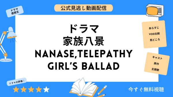 家族八景 Nanase,Telepathy Girl’s Ballad【期間限定版】 [DVD]