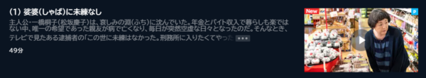 ドラマ 一橋桐子の犯罪日記 1話 無料動画配信