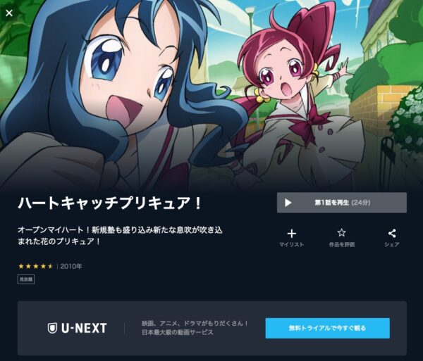 アニメ　ハートキャッチプリキュア　無料動画配信