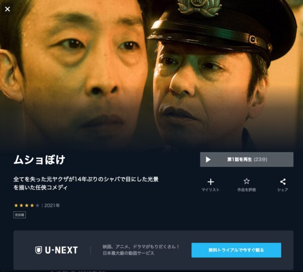 U-NEXT ドラマ ムショぼけ 無料動画配信