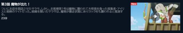 アニメ 新米錬金術師の店舗経営 3話 動画無料配信
