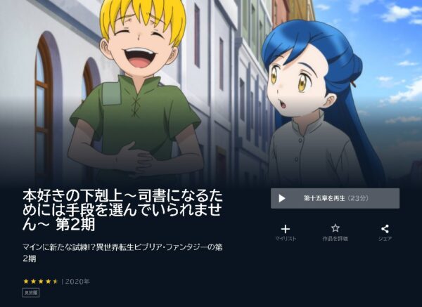 U-NEXT アニメ 本好きの下剋上 2期 無料動画配信