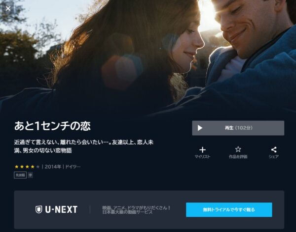 U-NEXT 映画 あと1センチの恋 無料動画配信