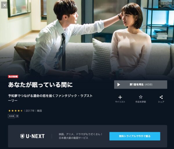 U-NEXT 韓国ドラマ あなたが眠っている間に 無料動画配信