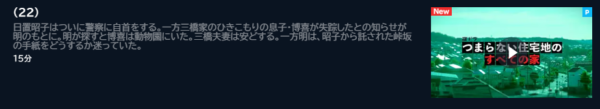 ドラマ つまらない住宅地のすべての家 22話 無料動画配信