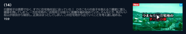 ドラマ つまらない住宅地のすべての家 14話 無料動画配信