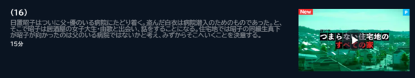 ドラマ つまらない住宅地のすべての家 16話 無料動画配信
