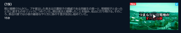 ドラマ つまらない住宅地のすべての家 19話 無料動画配信