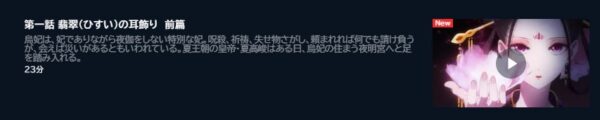 アニメ 後宮の烏 1話　動画無料配信
