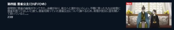 アニメ 後宮の烏 4話　動画無料配信