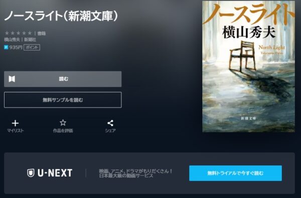 U-NEXT NHK 書籍 ノースライト 無料動画配信