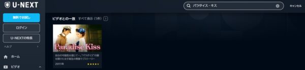 U-NEXT 映画 パラダイス・キス 無料動画配信