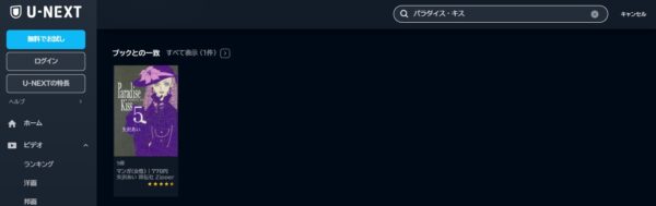 U-NEXT 書籍 パラダイス・キス 無料動画配信