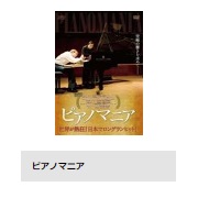 TSUTAYA DISCAS 映画 ピアノマニア 無料動画配信