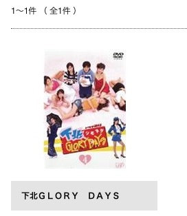TSUTAYA DISCAS ドラマ 下北GLORY DAYS 無料動画配信