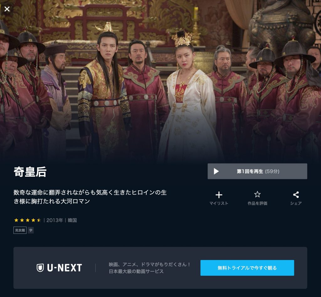 U-NEXT 韓国ドラマ 奇皇后 無料動画配信