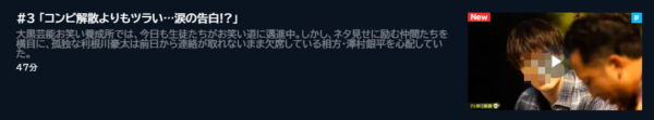 ドラマ 最初はパー 3話 無料動画配信