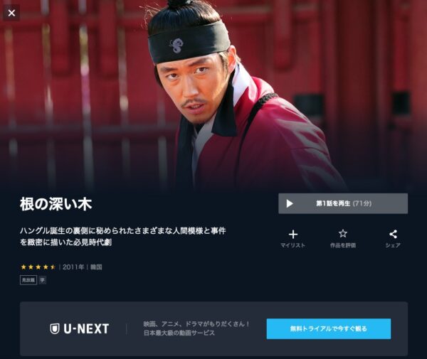 U-NEXT 韓国ドラマ 根の深い木 無料動画配信