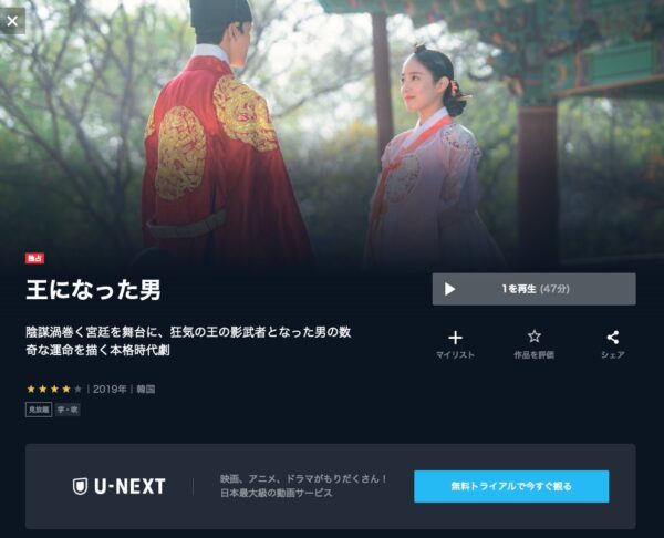 U-NEXT 韓国ドラマ 王になった男 無料動画配信