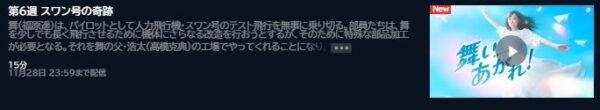 NHK連続テレビ小説 朝ドラ 舞いあがれ！6週 無料動画配信