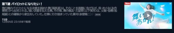 NHK連続テレビ小説 朝ドラ 舞いあがれ！7週 無料動画配信