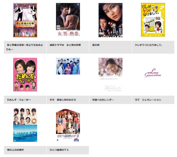 TSUTAYA DISCAS 藤原紀香 ドラマ ギネ 産婦人科の女たち 無料動画配信