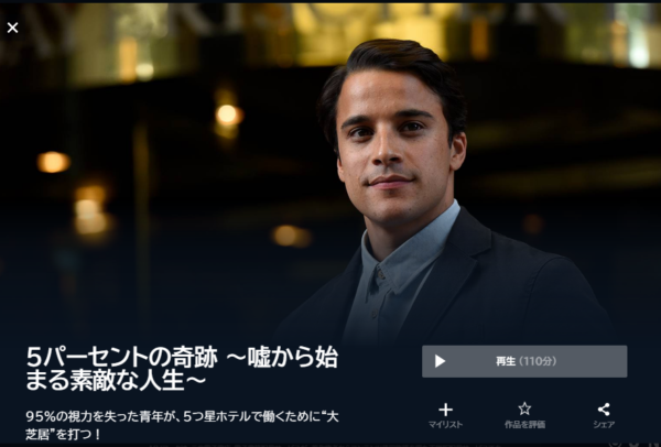 U-NEXT 映画 5パーセントの奇跡 嘘から始まる素敵な人生 無料動画配信