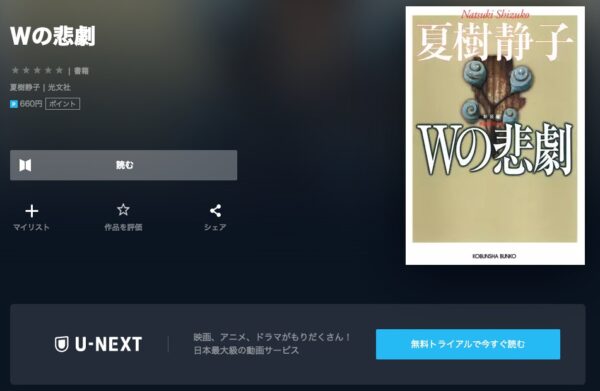 U-NEXT 書籍 Wの悲劇 無料動画配信