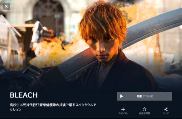 U-NEXT 映画 BLEACH 実写 無料動画配信