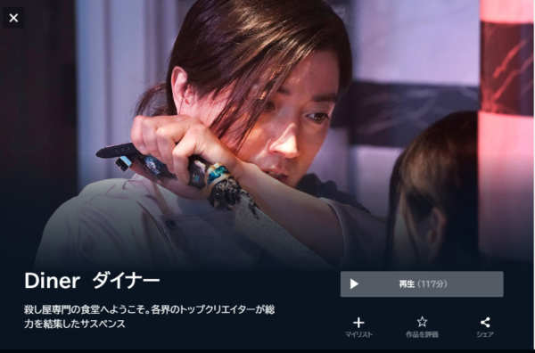 U-NEXT 映画 Diner ダイナー 無料動画配信