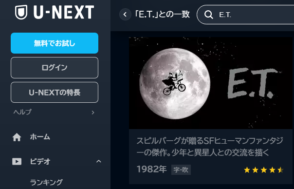 U-NEXT 映画 E.T. 無料動画配信
