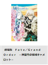 TSUTAYA DISCAS 映画 Fate Grand Order 神聖円卓領域キャメロット 前編 無料動画配信