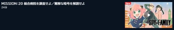 U-NEXT アニメ SPY×FAMILY（1期第2クール） 20話 動画無料配信