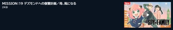 U-NEXT アニメ SPY×FAMILY（1期第2クール） 19話 動画無料配信