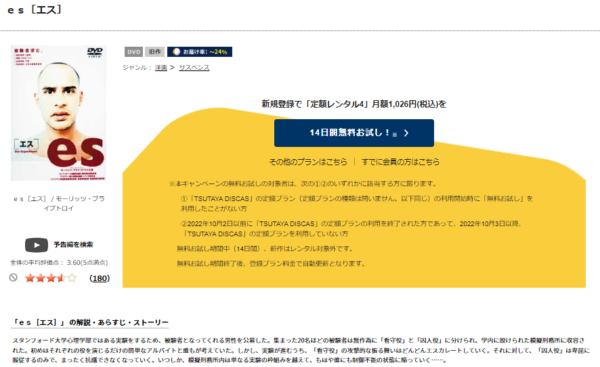TSUTAYA DISCAS 映画 es エス 無料動画配信
