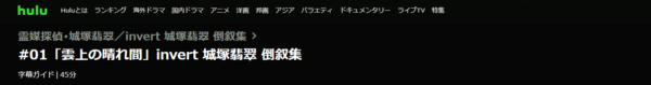 invert 城塚翡翠倒叙集 1話 無料動画配信