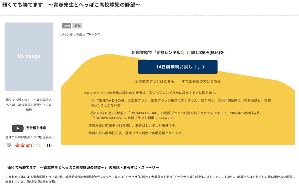 TSUTAYA DISCAS ドラマ 弱くても勝てます 青志先生とへっぽこ高校球児の野望 無料動画配信