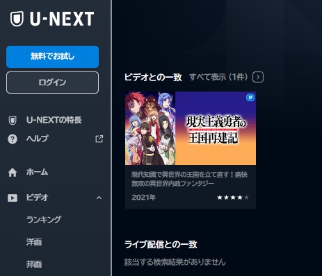 アニメ 現実主義勇者の王国再建記 第2期　無料動画配信