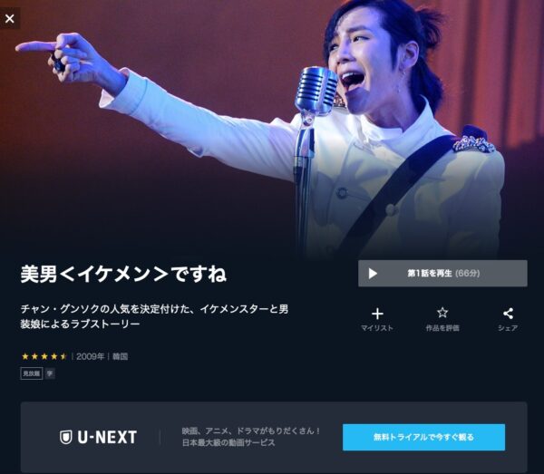 U-NEXT 韓国ドラマ 美男ですね 無料動画配信