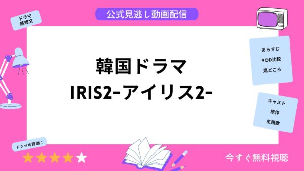 韓国ドラマ『IRIS2アイリス2ラストジェネレーション』配信動画を全話 ...