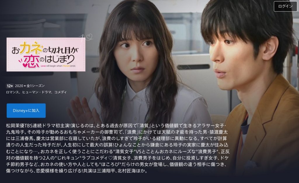 ディズニープラス ドラマ おカネの切れ目が恋のはじまり 無料動画配信
