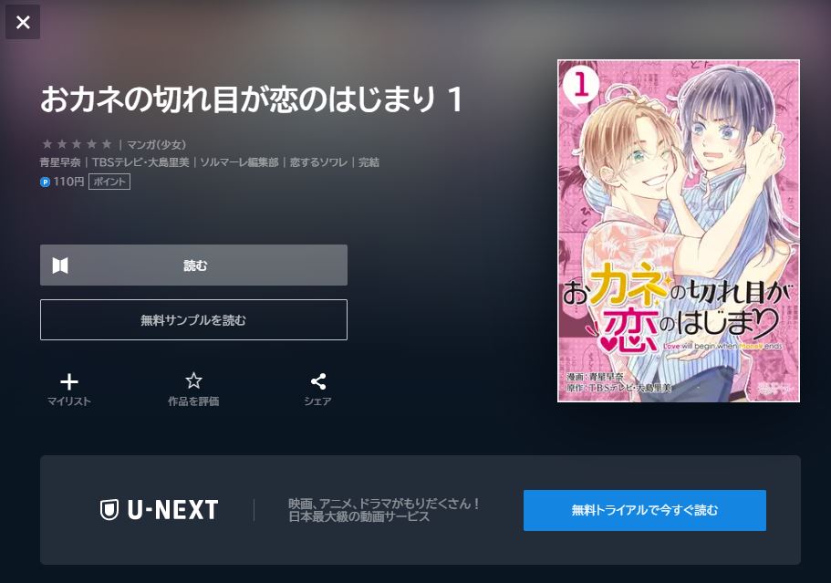 U-NEXT 漫画 おカネの切れ目が恋のはじまり 無料動画配信