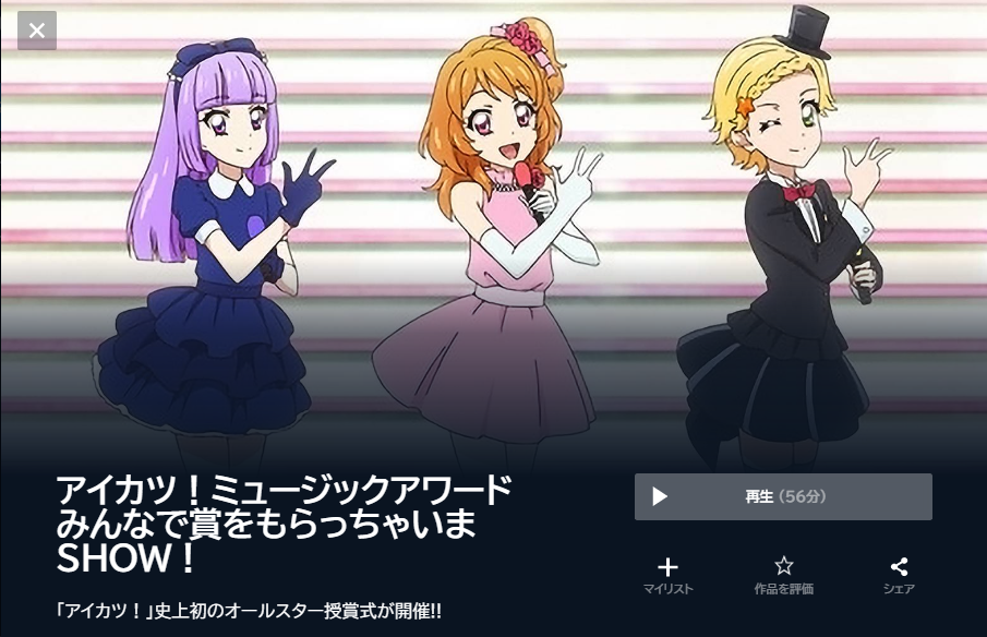 U-NEXT　映画 アイカツミュージックアワードみんなで賞をもらっちゃいまSHOW 動画配信