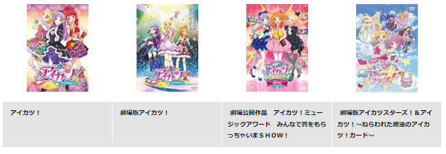 TSUTAYADISCUS 映画 アイカツミュージックアワードみんなで賞をもらっちゃいまSHOW 動画配信