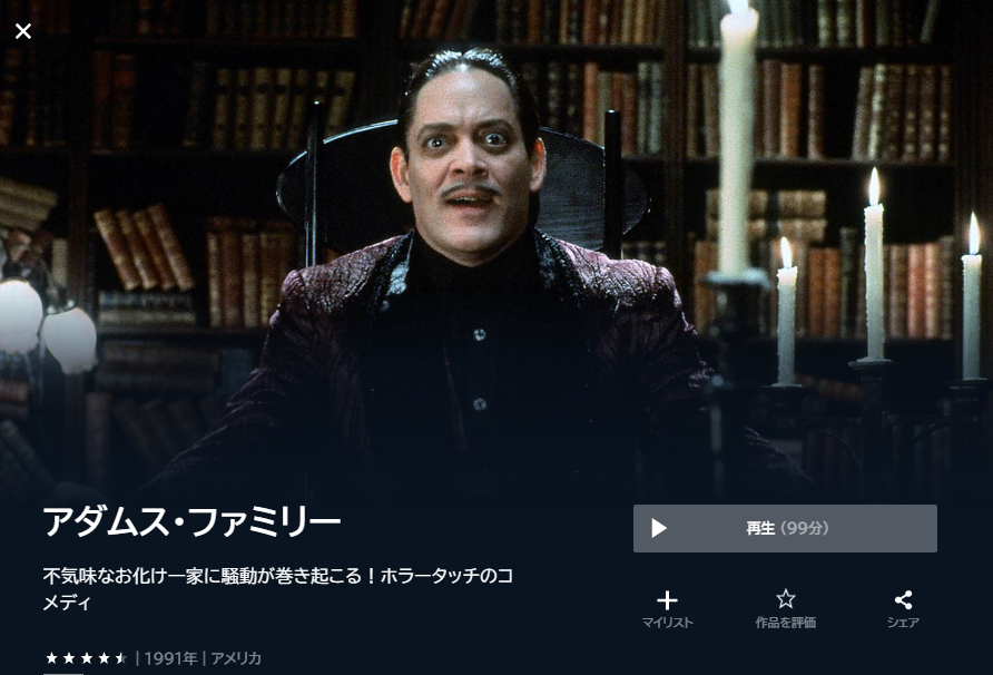 U-NEXT　映画 アダムスファミリー 動画配信