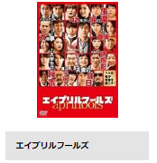 TSUTAYADISCUS 映画 エイプリルフールズ 動画配信