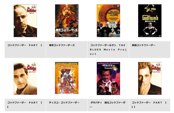 TSUTAYA 映画 ゴッドファーザー 無料動画配信