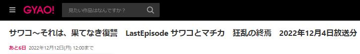 ドラマ サワコ～それは、果てなき復讐10話 無料動画配信