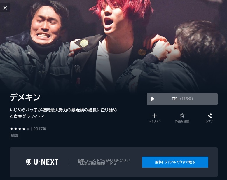U-NEXT　映画 デメキン 動画配信