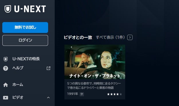 U-NEXT　映画 ナイト・オン・ザ・プラネット 動画配信